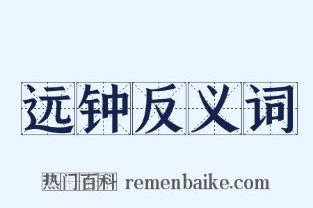 远钟反义词是什么意思的图片